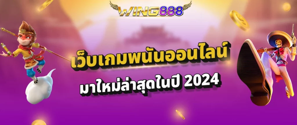 สล็อต wing888